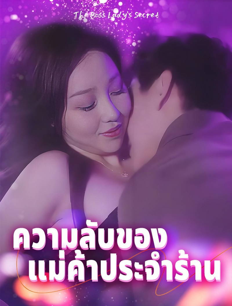 ความลับของนางบ้าน