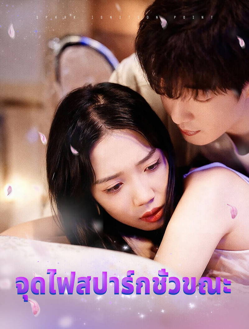 จุดเริ่มต้นของเรื่องราว