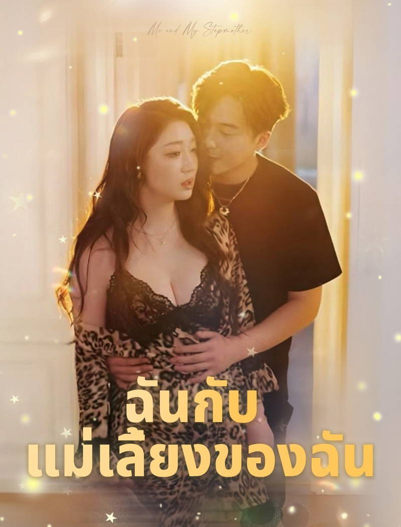 ฉันกับแม่เลี้ยงของฉัน