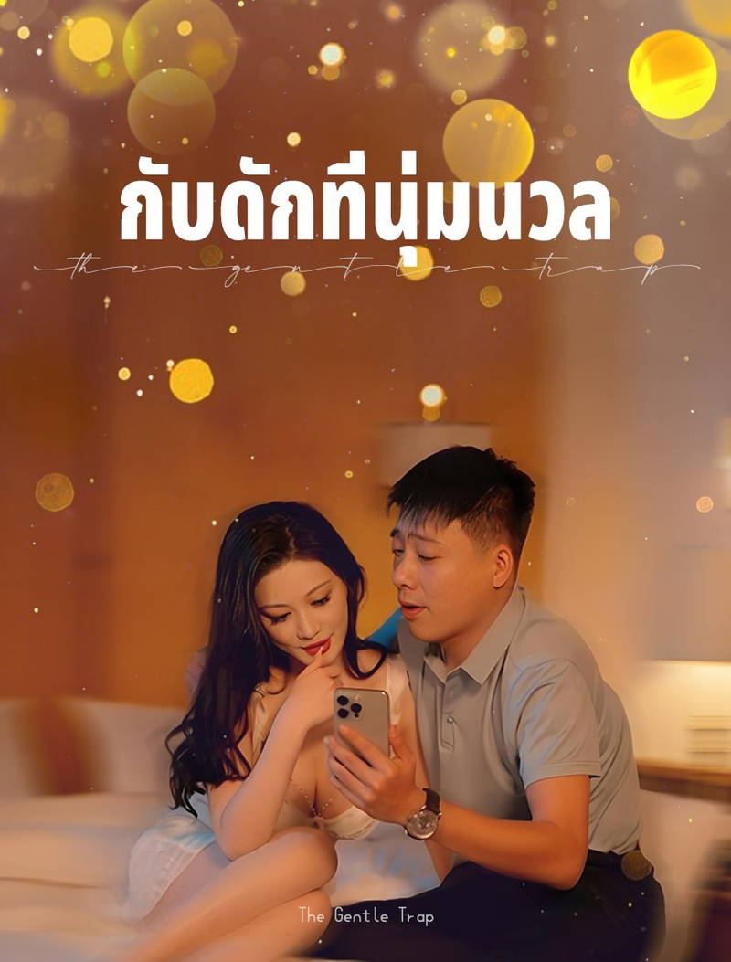 กับดักอันอ่อนโยน