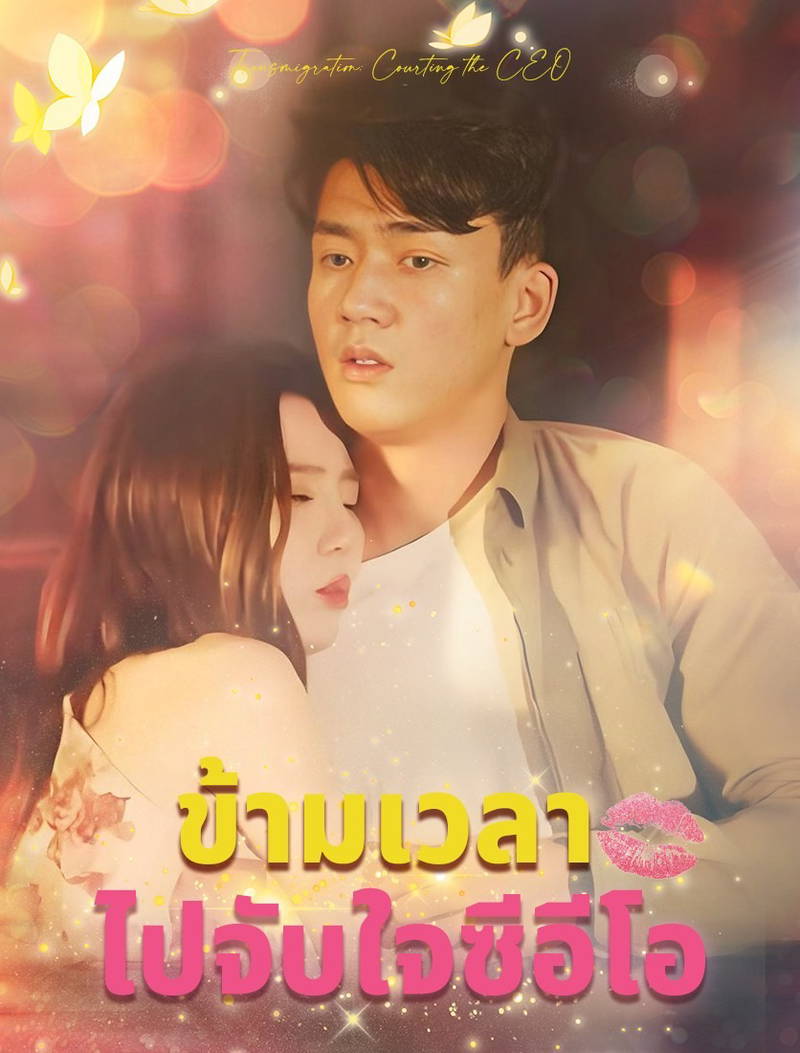 ย้อนเวลาไปจับจีบซีอีโอ