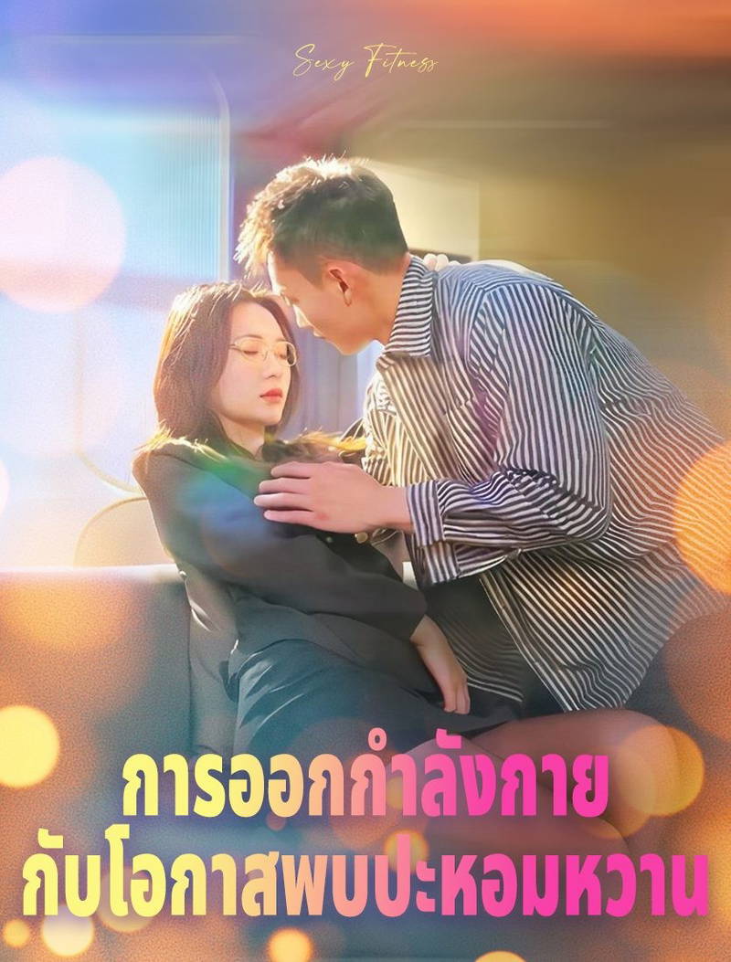 อาร์โมนา ฟิตเนส"