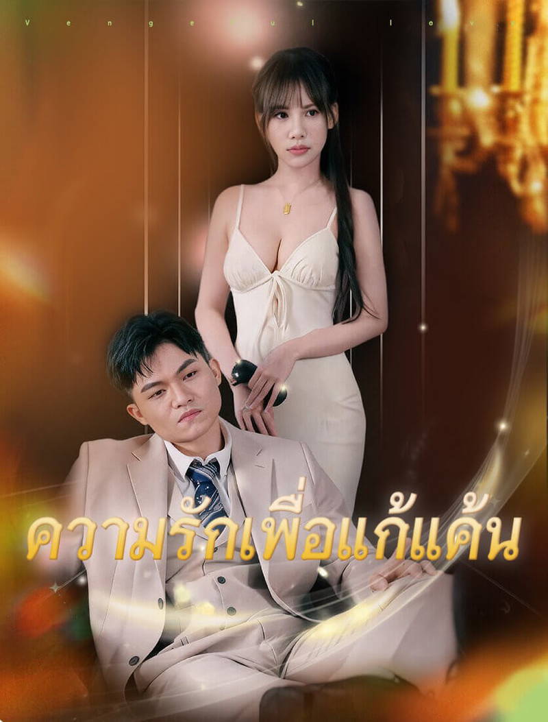 รักแค้น
