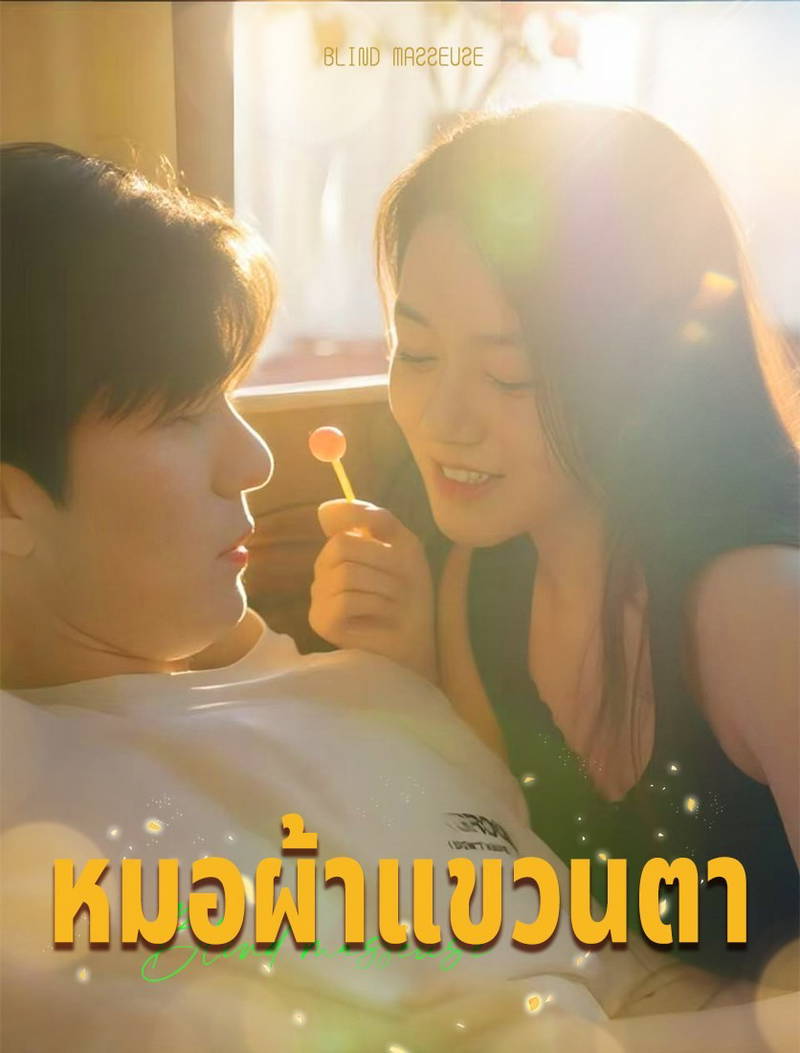 แพทย์นวดตาบอด