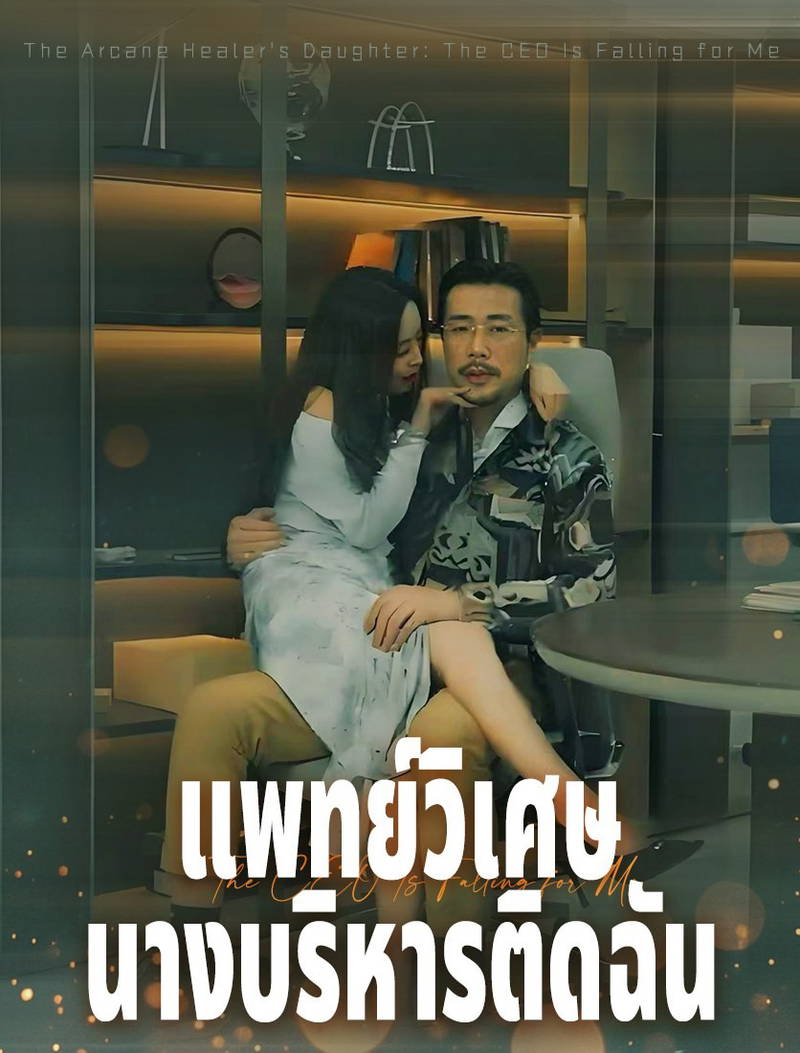 หมอลึกลับและความลุ่มหลงของซีอีโอสาว