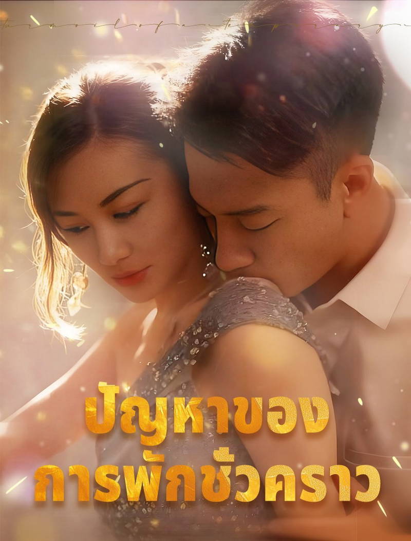 ความวุ่นวายจากการพักชั่วคราว