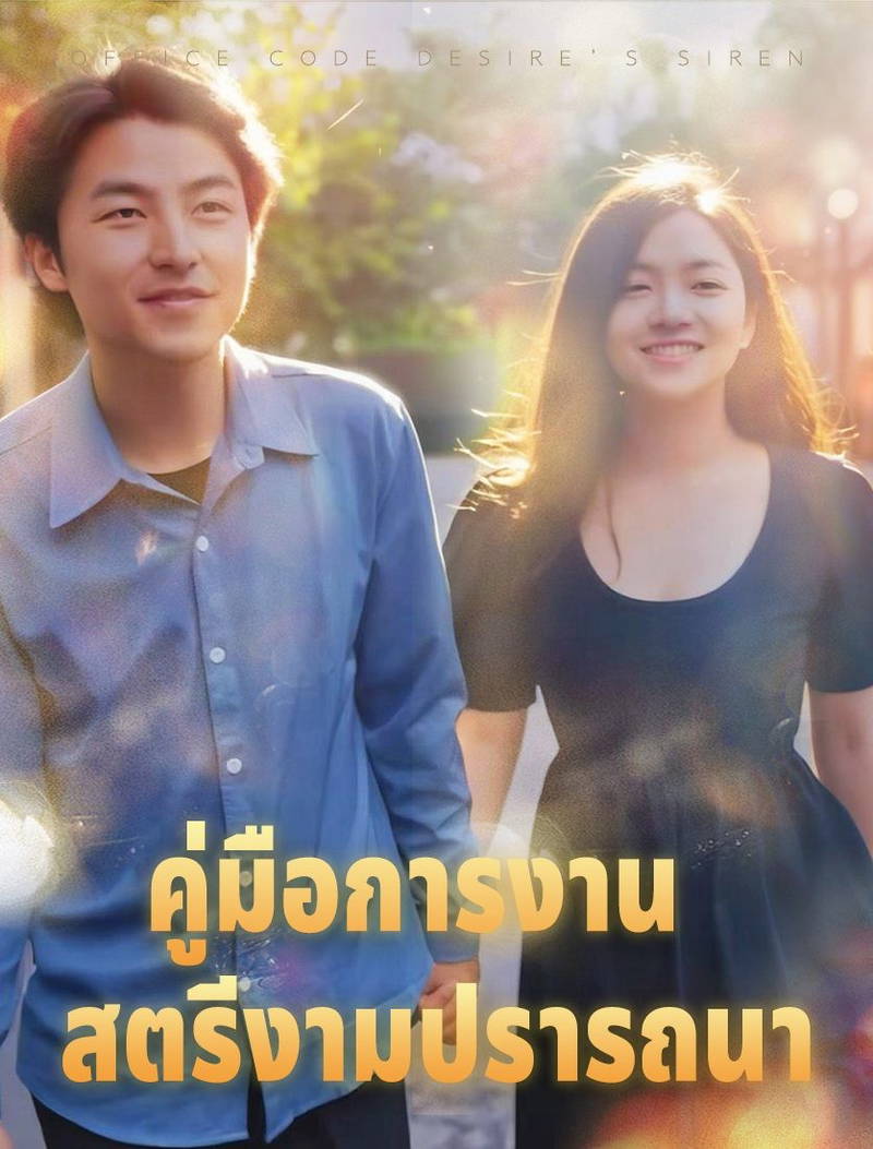 คู่มือการทำงาน: นางสาวปรารถนา