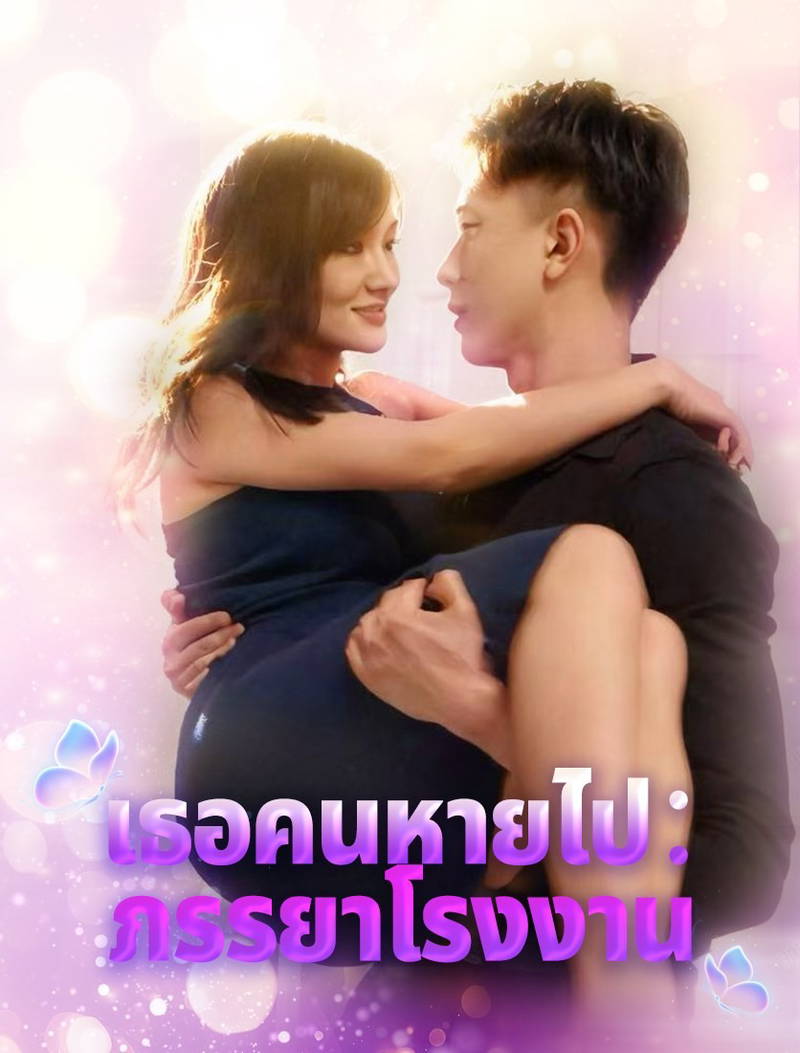 หญิงสาวผู้หายสาบสูญ: ความงามแห่งโรงงาน