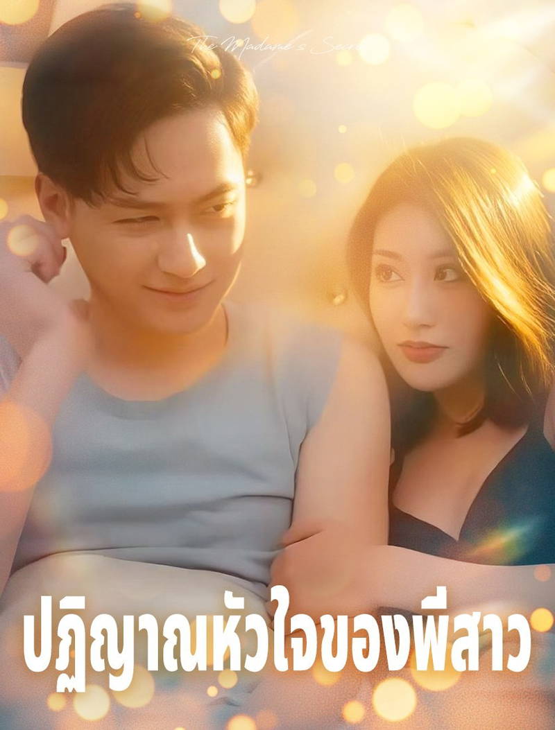 ความลับของคุณภรรยา