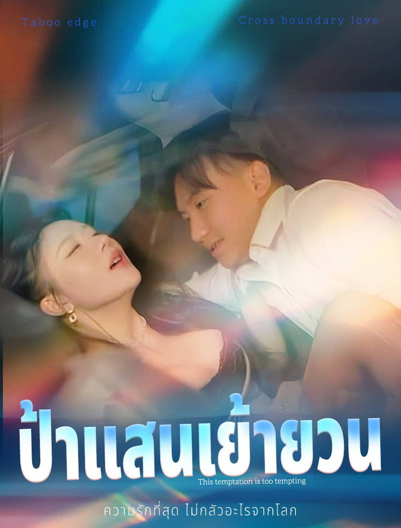 พี่สะใภ้ยั่วสวาท