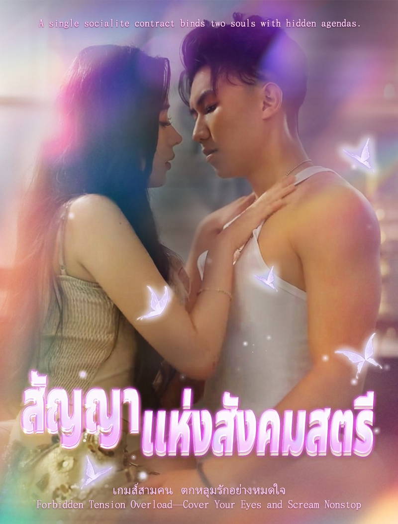 สัญญาของสาวชนชั้นสูง