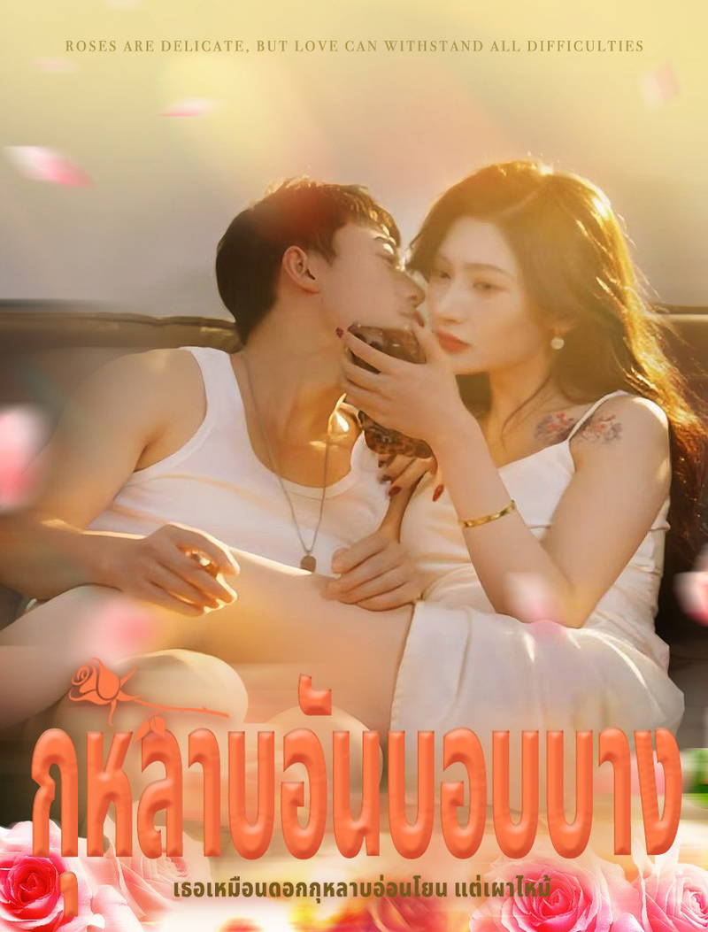 กหลาบอันบอบบาง