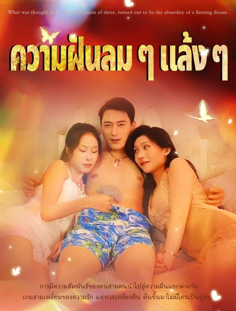 ความฝันลมๆแล้งๆ