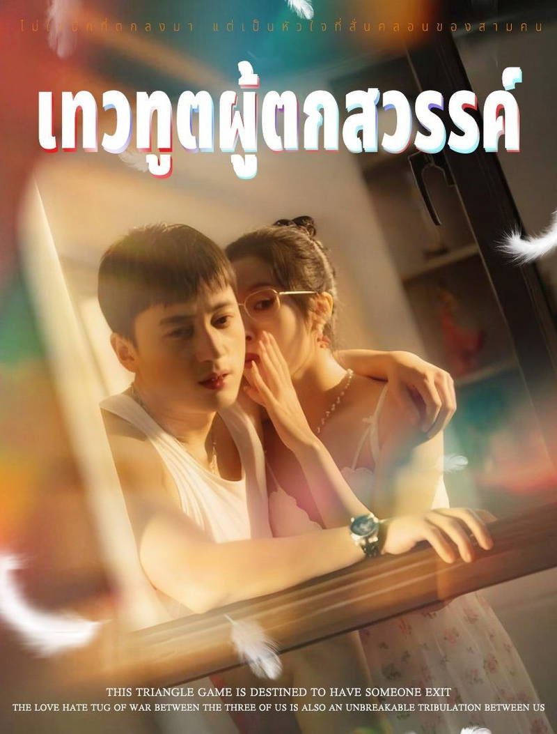 เทวานักตกสวรรค์