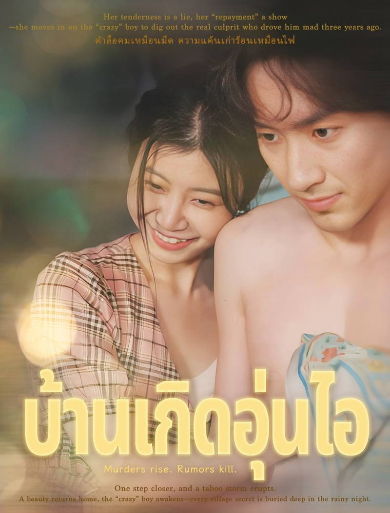 บ้านเกิดอุ่นไอ