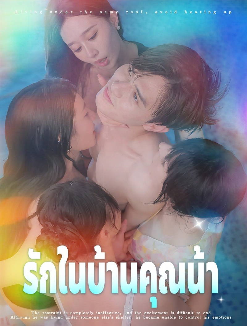 เรื่องราวของฉันกับครอบครัวของคุณน้า