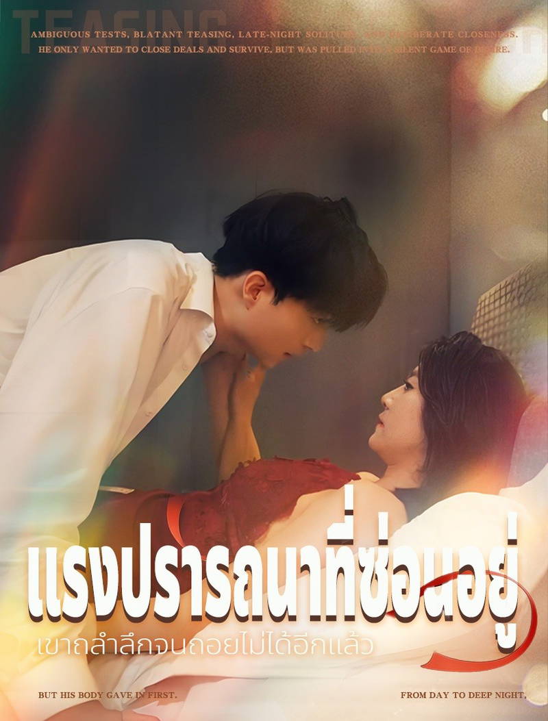 แรงปรารถนาที่ซ่อนอยู่