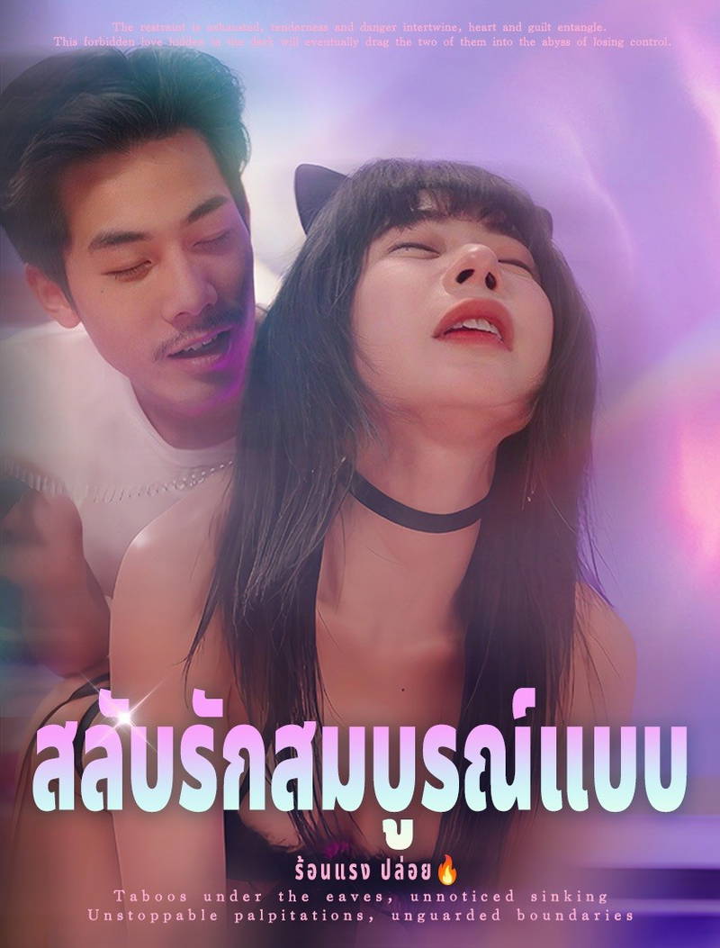 สลับรักสมบูรณ์แบบ