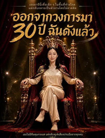 ออกจากวงการมา 30 ปี ฉันดังแล้ว