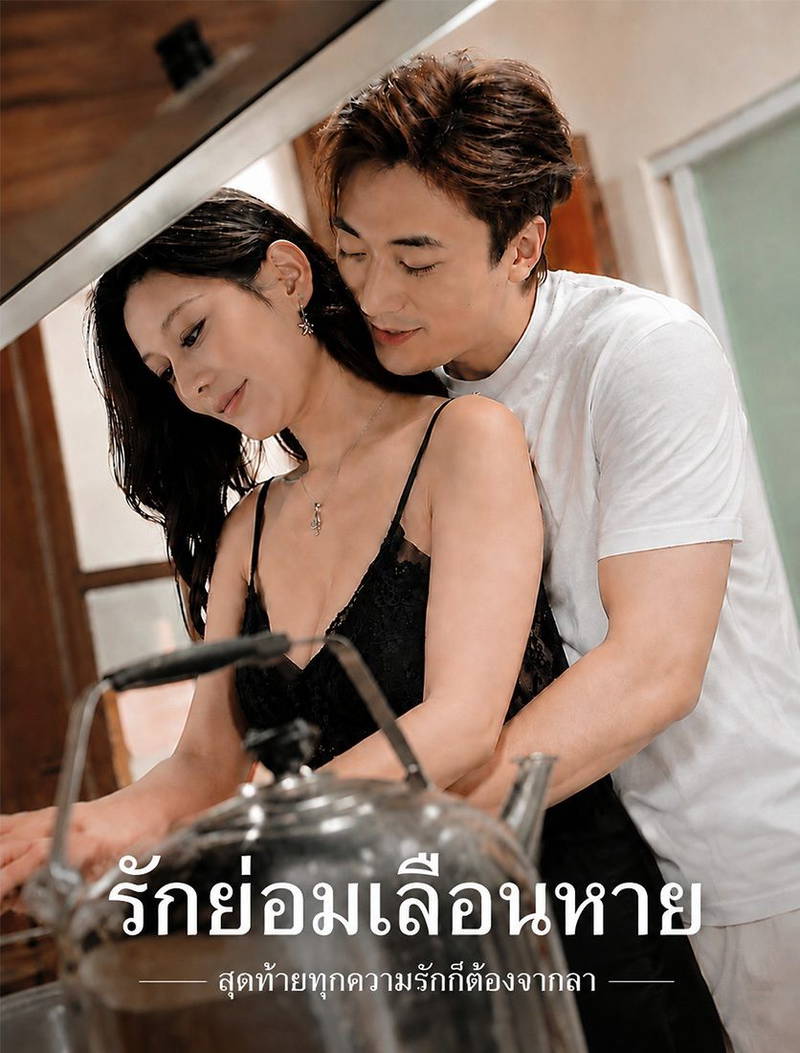 รักย่อมเลือนหาย