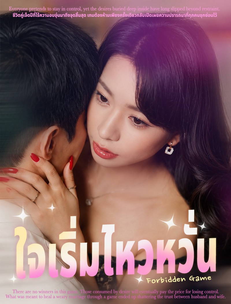 ใจเริ่มไหวหวั่น