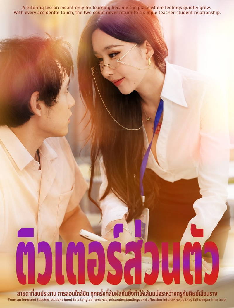 ติวเตอร์ส่วนตัว