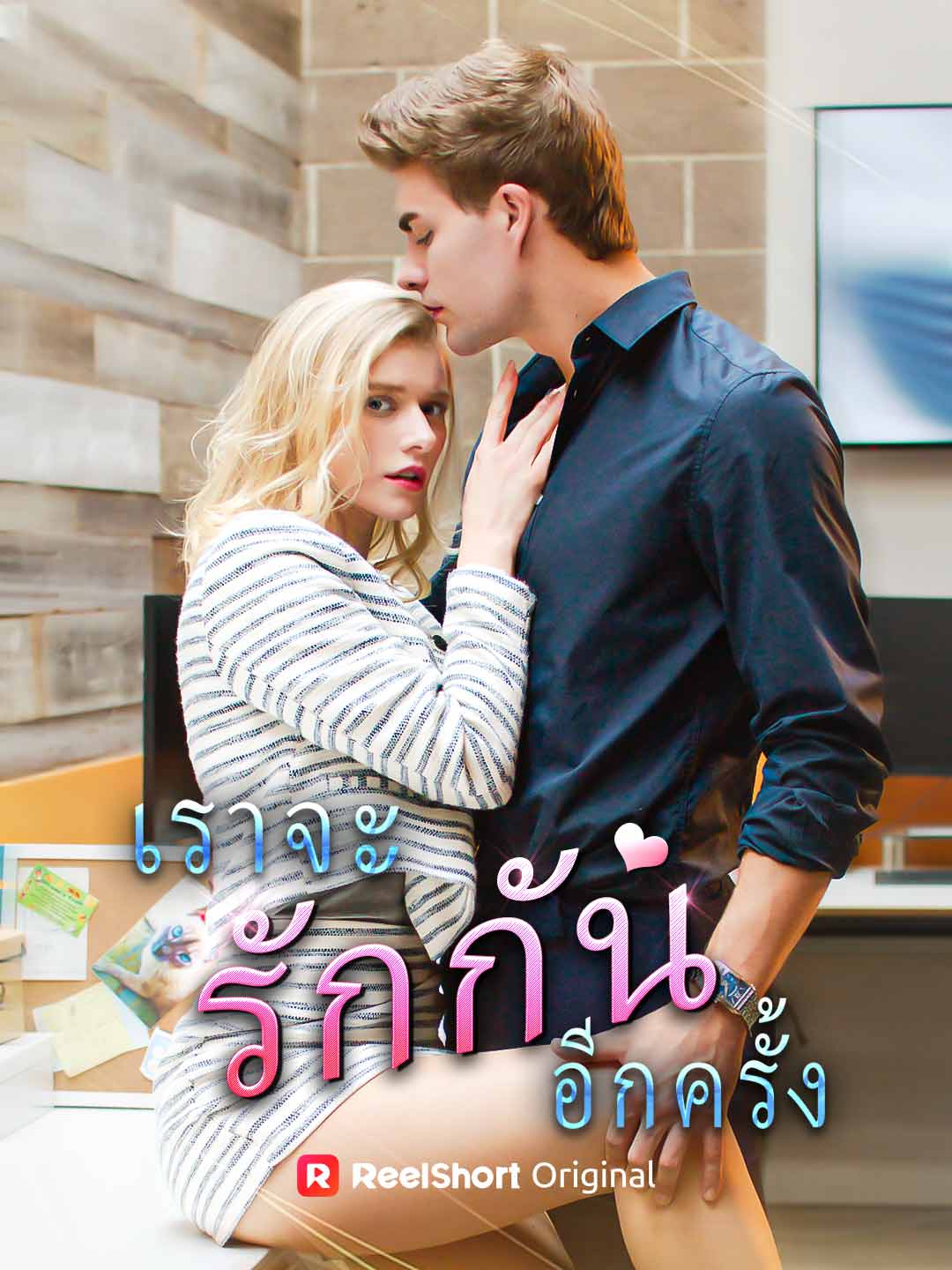 เราจะรักกันอีกครั้ง