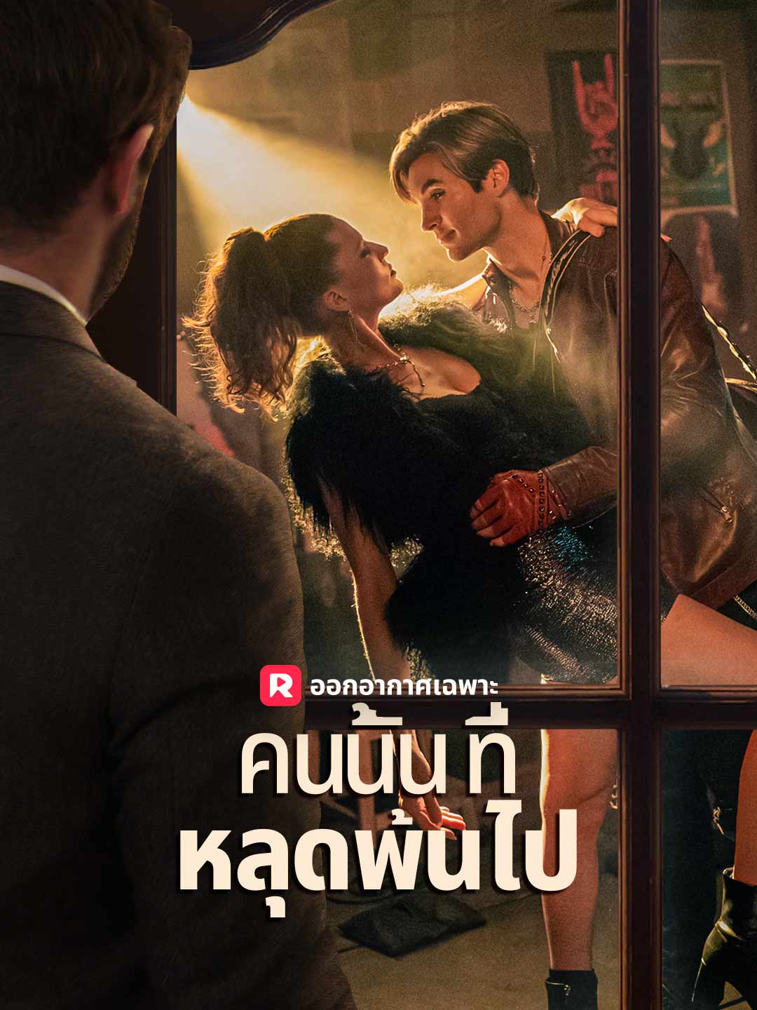 คนนั้นที่หลุดพ้นไป