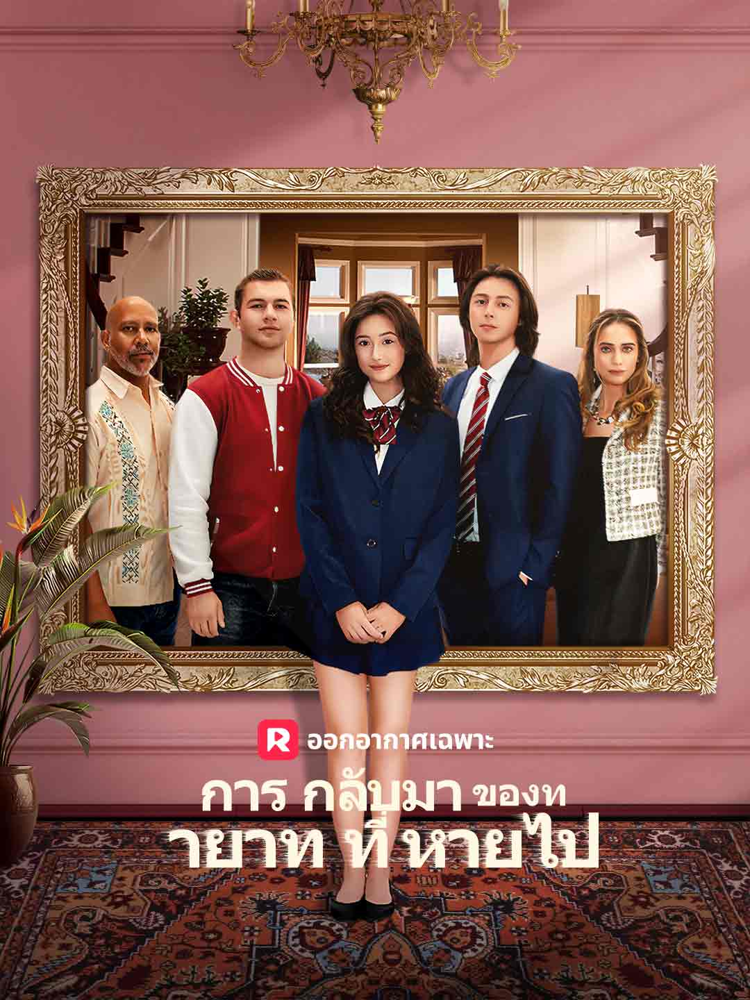 การกลับมาของทายาทที่หายไป