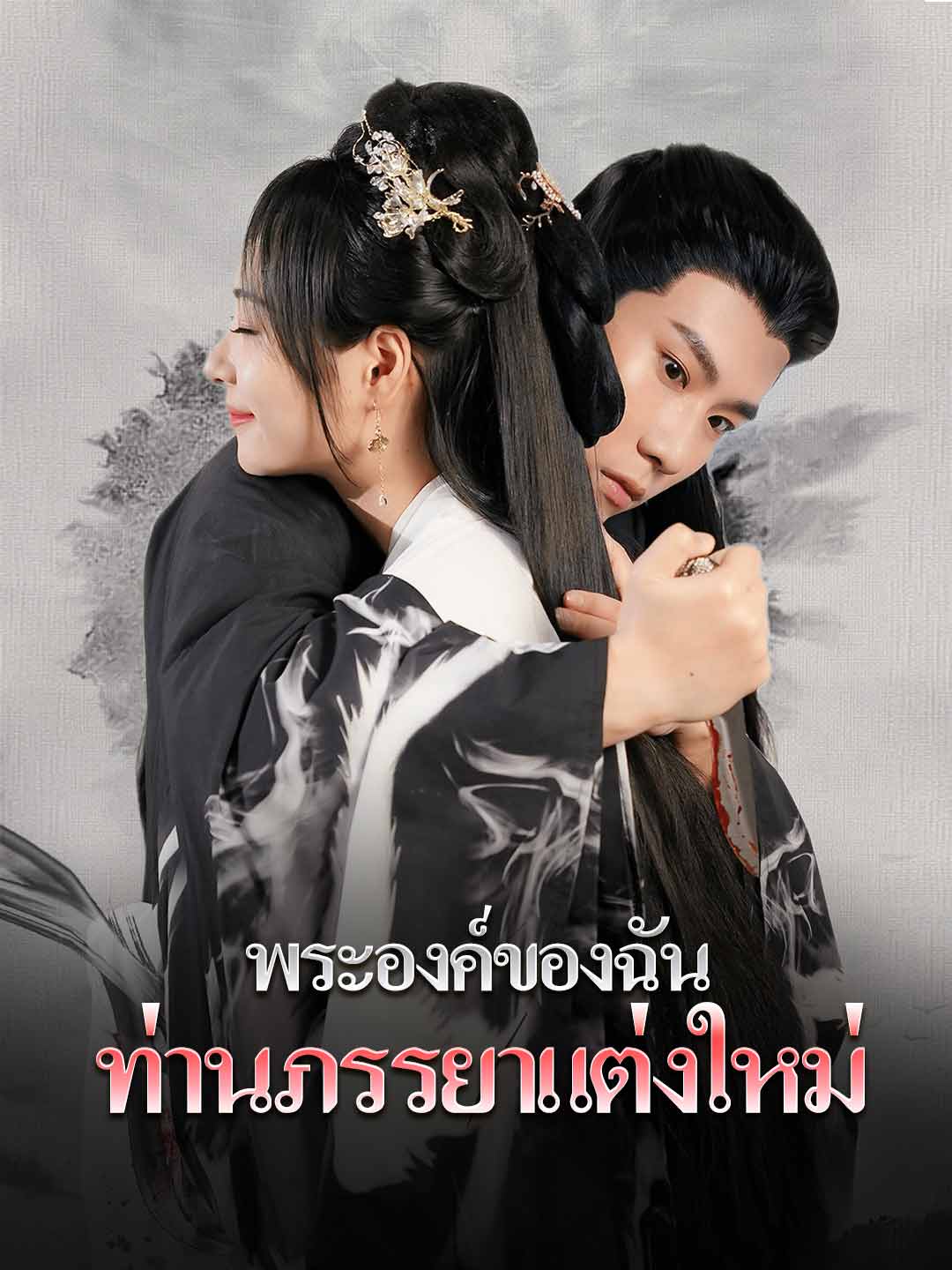 พระองค์ของฉัน, ท่านภรรยาแต่งใหม่