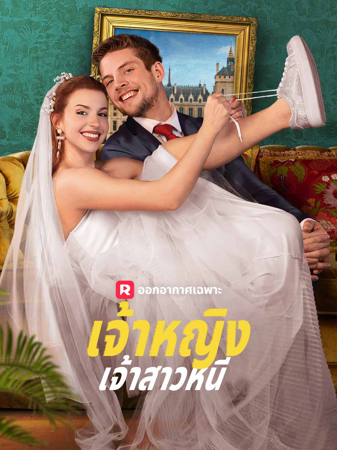 เจ้าหญิงเจ้าสาวหนี