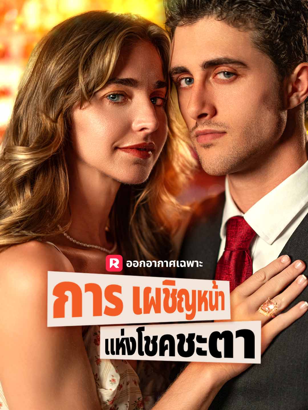 การเผชิญหน้าแห่งโชคชะตา