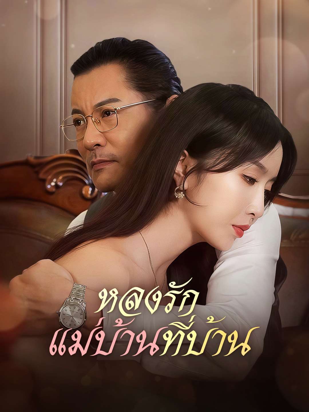 หลงรักแม่บ้านที่บ้าน