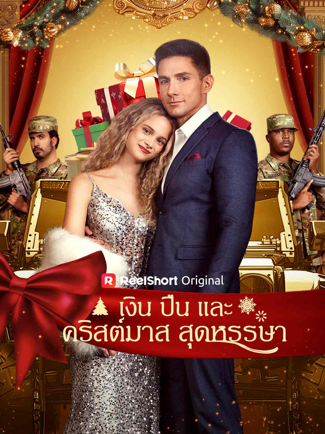 เงิน ปืน และคริสต์มาสสุดหรรษา