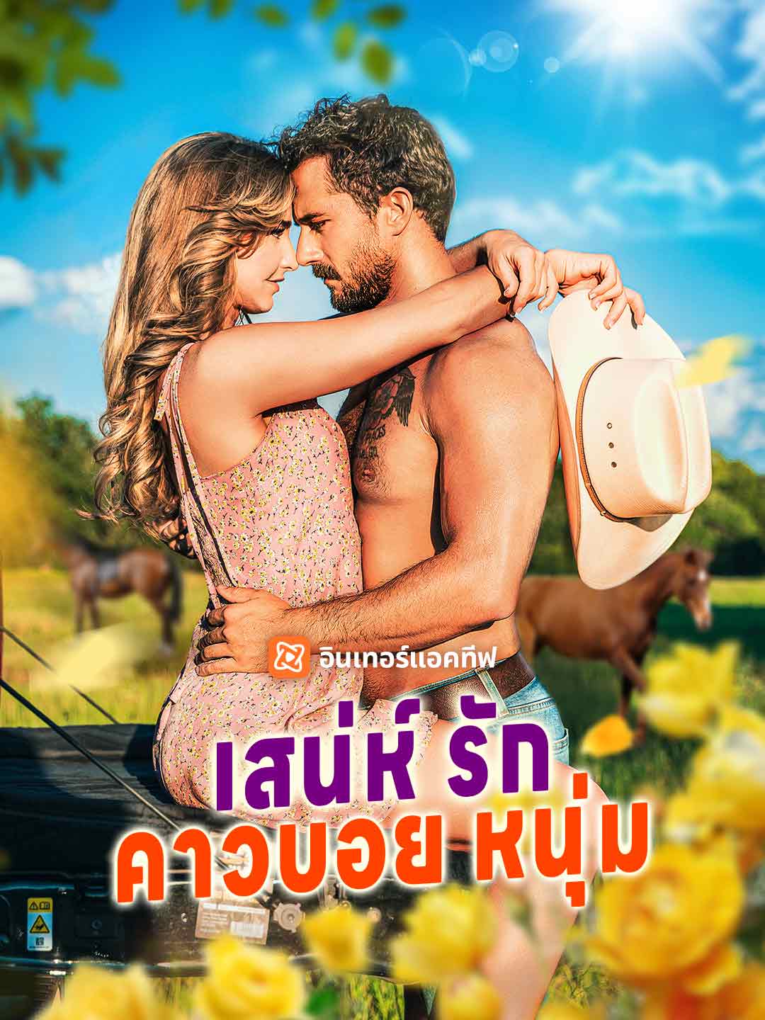 เสน่ห์รักคาวบอยหนุ่ม