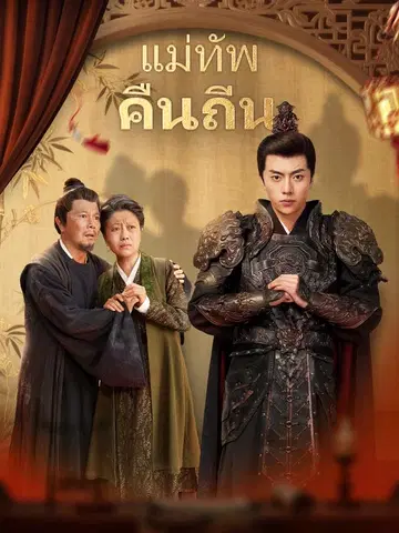แม่ทัพคืนถิ่น