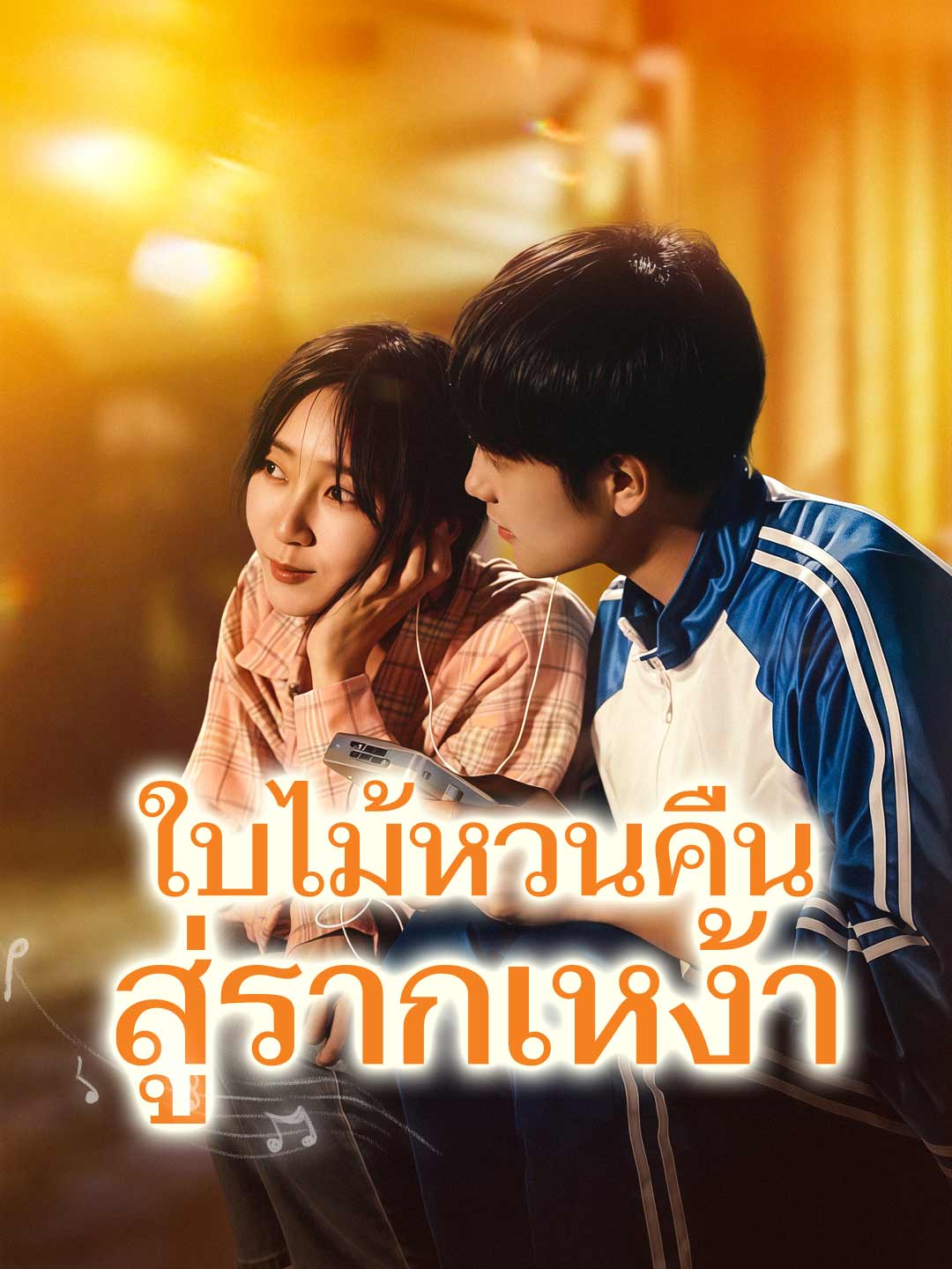 ใบไม้หวนคืนสู่รากเหง้า