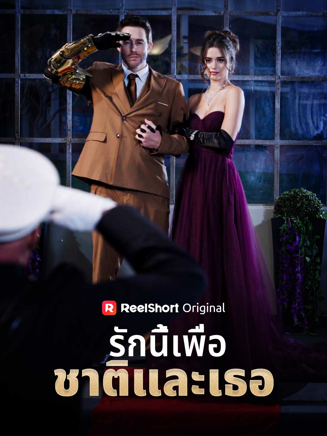 รักนี้เพื่อชาติและเธอ