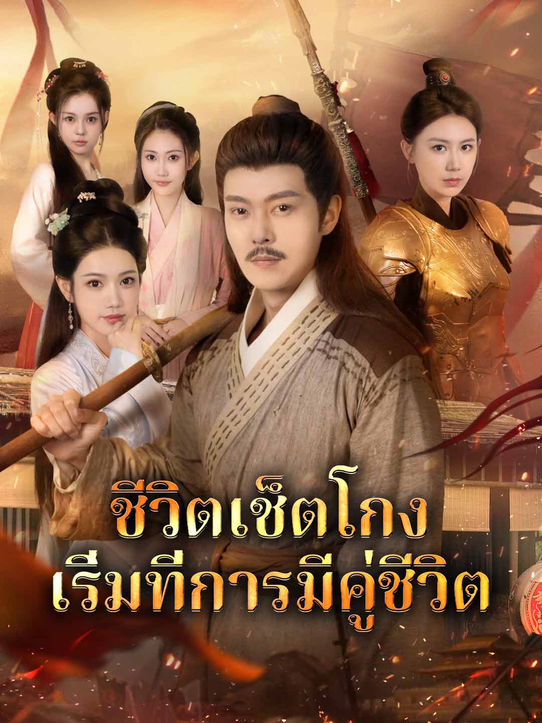 ชีวิตเช็ตโกง เริ่มที่การมีคู่ชีวิต