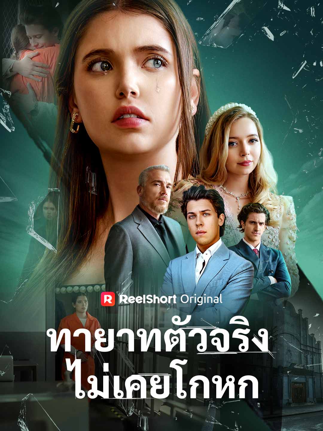 ทายาทตัวจริงไม่เคยโกหก