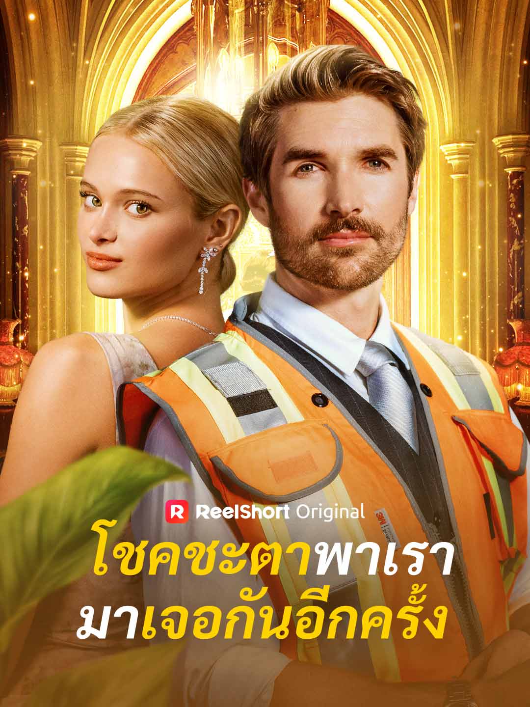 โชคชะตาพาเรามาเจอกันอีกครั้ง