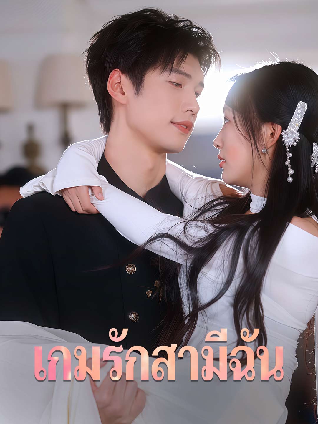 เกมรักสามีฉัน