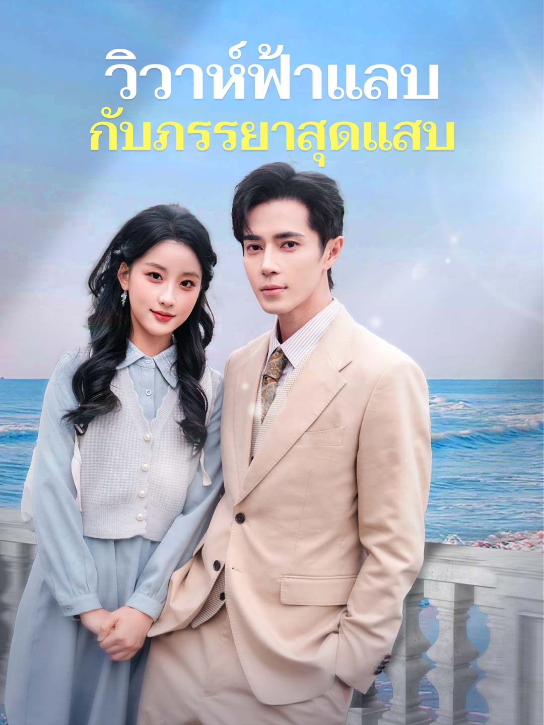 วิวาห์ฟ้าแลบกับภรรยาสุดแสบ