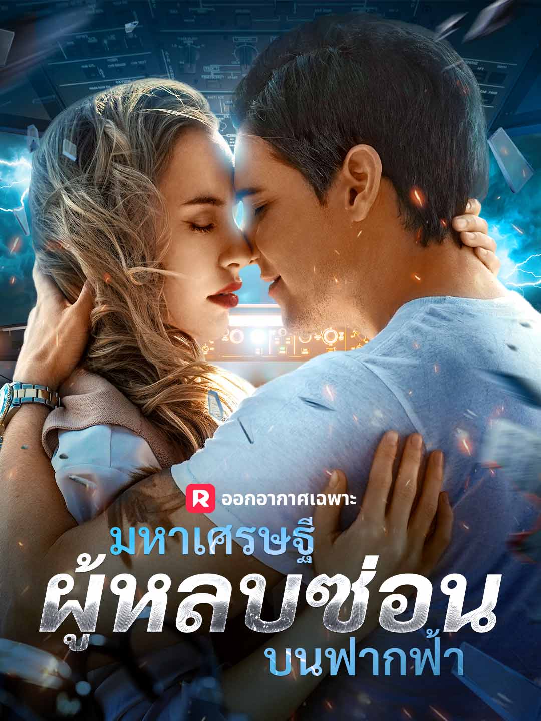 มหาเศรษฐีผู้หลบซ่อนบนฟากฟ้า