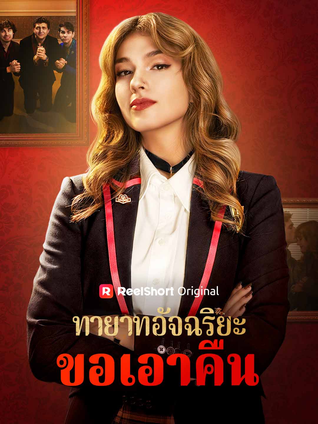 ทายาทอัจฉริยะขอเอาคืน