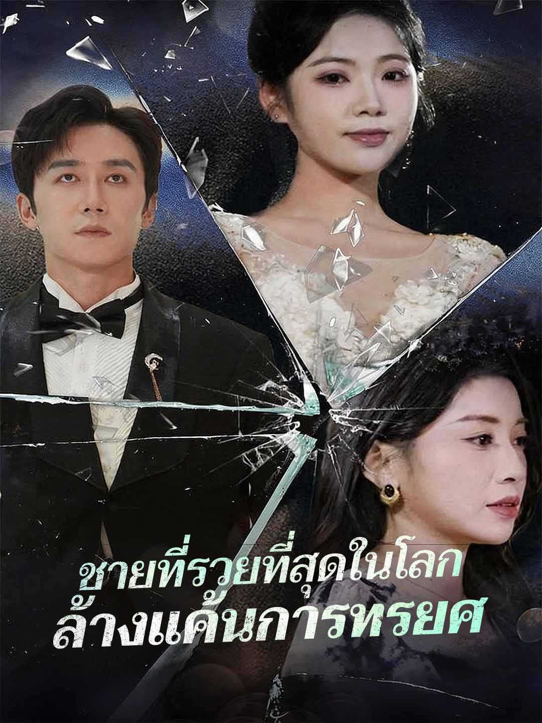 ชายที่รวยที่สุดในโลกล้างแค้นการทรยศ