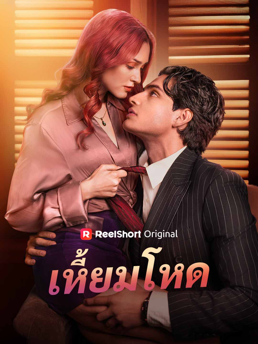เหี้ยมโหด
