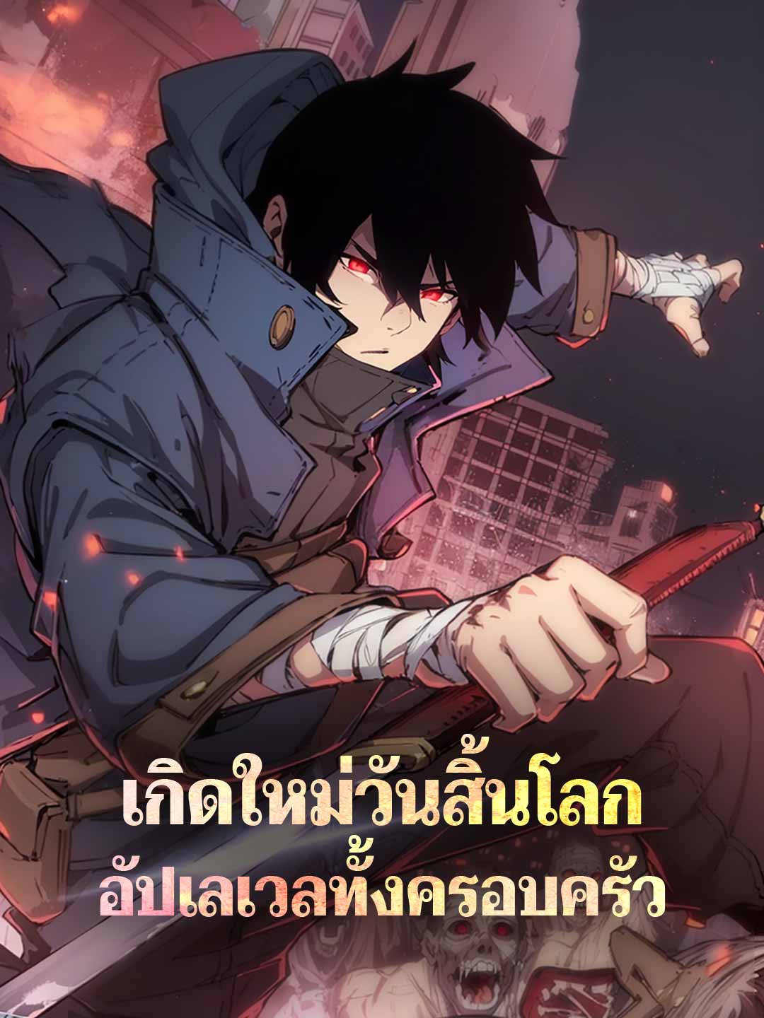 เกิดใหม่วันสิ้นโลก อัปเลเวลทั้งครอบครัว