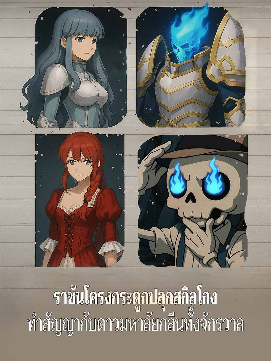 ราชันโครงกระดูกปลุกสกิลโกง ทำสัญญากับดาวมหาลัยกลืนทั้งจักรวาล