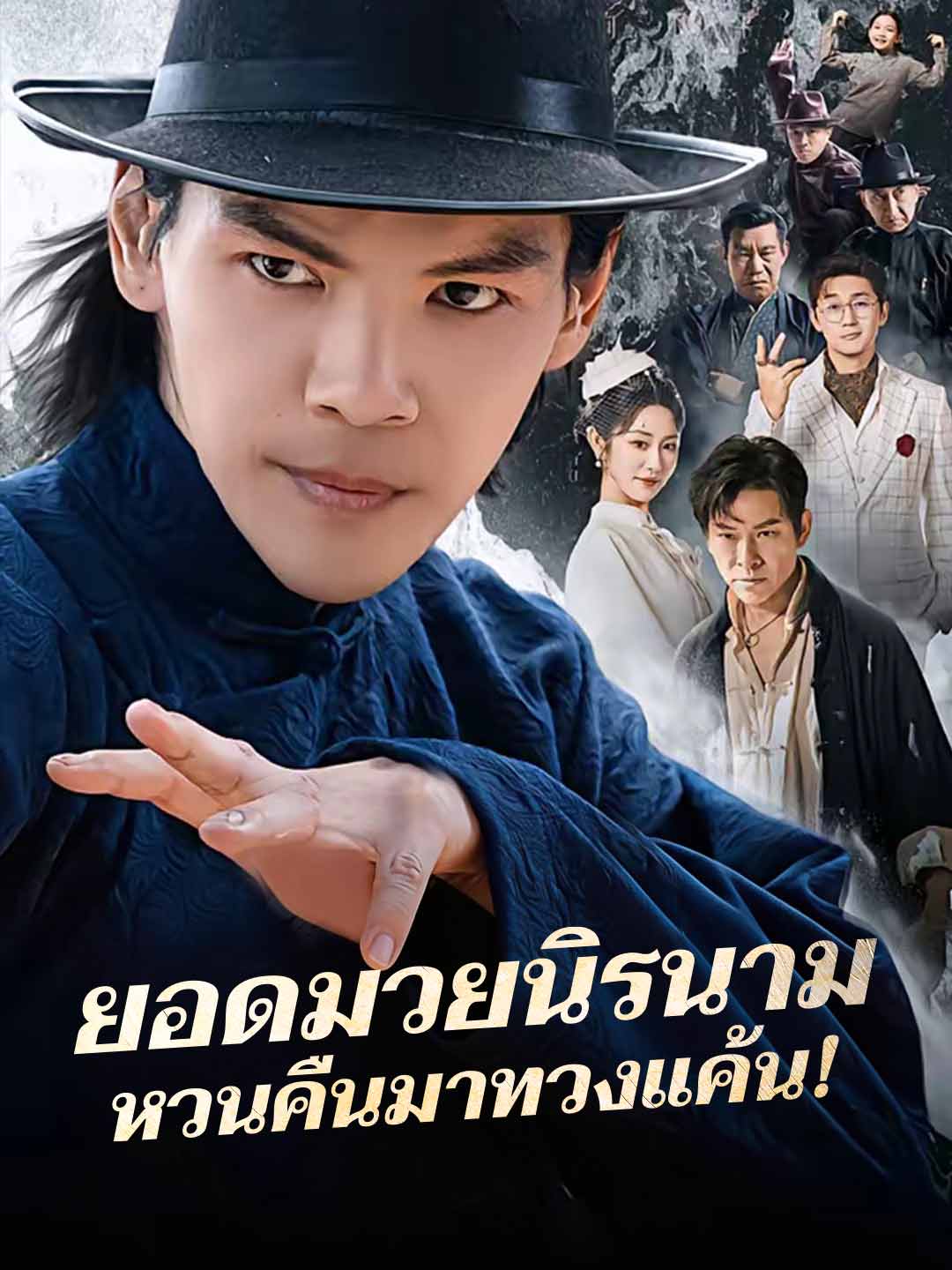 ยอดมวยนิรนามหวนคืนมาทวงแค้น!